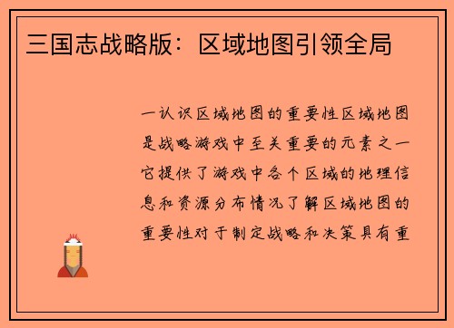 三国志战略版：区域地图引领全局