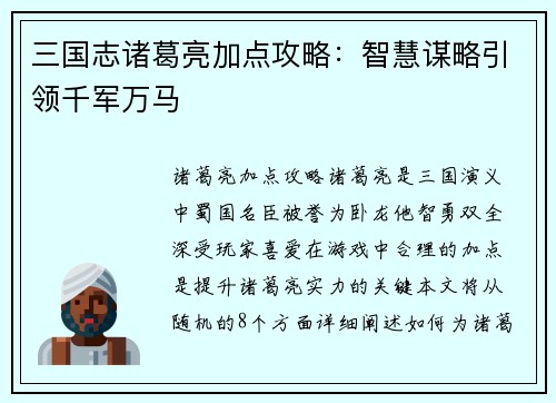 三国志诸葛亮加点攻略：智慧谋略引领千军万马