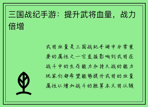 三国战纪手游：提升武将血量，战力倍增