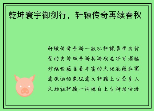 乾坤寰宇御剑行，轩辕传奇再续春秋