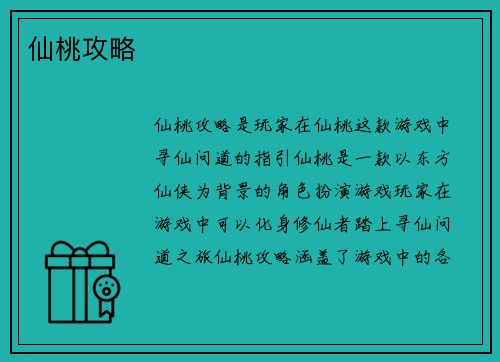 仙桃攻略