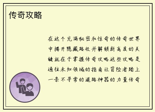 传奇攻略
