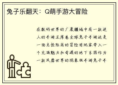 兔子乐翻天：Q萌手游大冒险