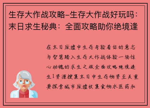 生存大作战攻略-生存大作战好玩吗：末日求生秘典：全面攻略助你绝境逢生