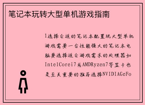 笔记本玩转大型单机游戏指南