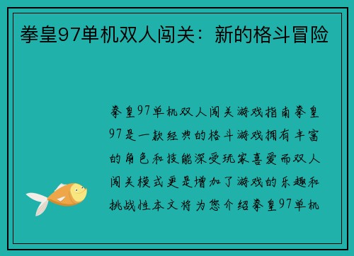 拳皇97单机双人闯关：新的格斗冒险