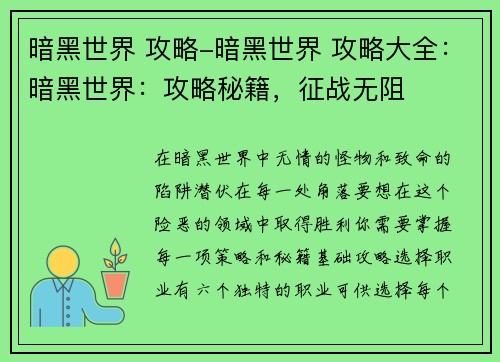 暗黑世界 攻略-暗黑世界 攻略大全：暗黑世界：攻略秘籍，征战无阻