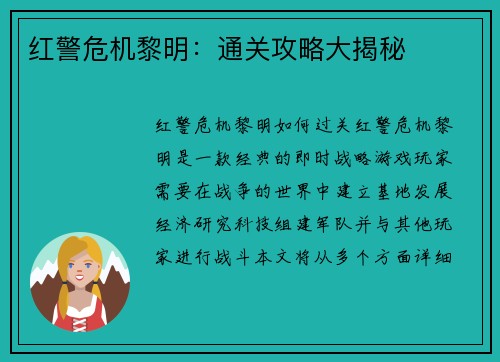 红警危机黎明：通关攻略大揭秘