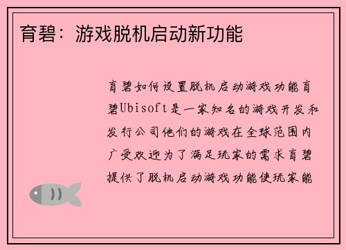 育碧：游戏脱机启动新功能